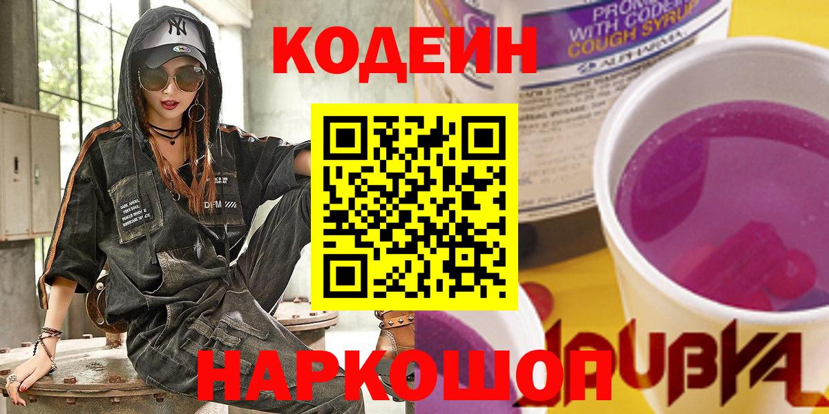 Кодеиновый сироп Lean Purple Drank Салехард
