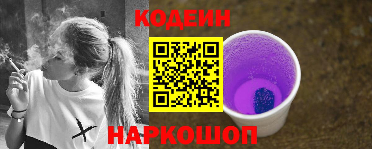 Кодеин Purple Drank  Вход с VPN  Codein Purple Drank  Салехард 